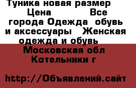 Туника новая размер 46 › Цена ­ 1 000 - Все города Одежда, обувь и аксессуары » Женская одежда и обувь   . Московская обл.,Котельники г.